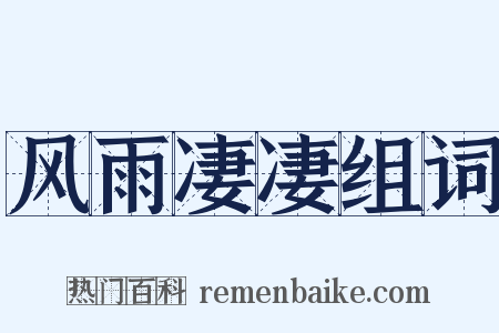 风雨凄凄组词是什么意思的图片